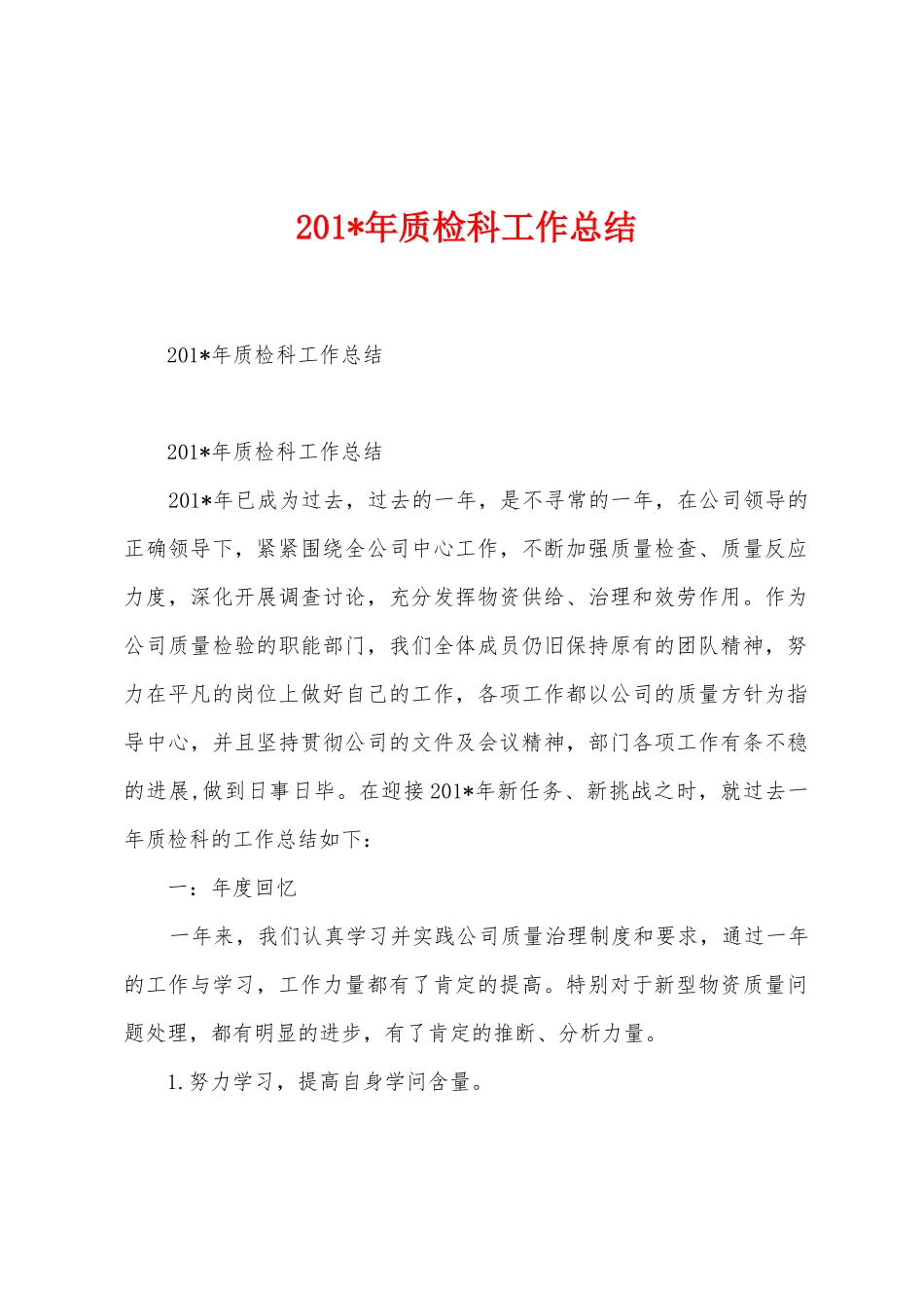 2025年年质检科工作总结_第1页