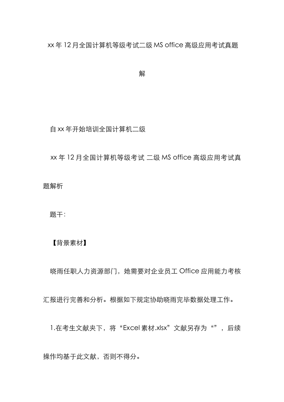 2025年年计算机等级考试二级高级应用考试真题解_第1页