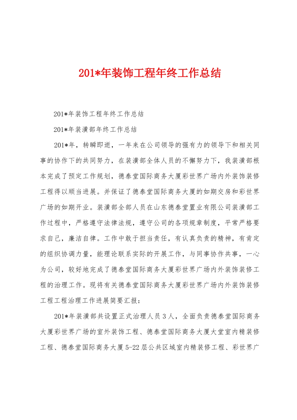 2025年年装饰工程年终工作总结_第1页