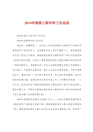 2025年年装饰工程年终工作总结