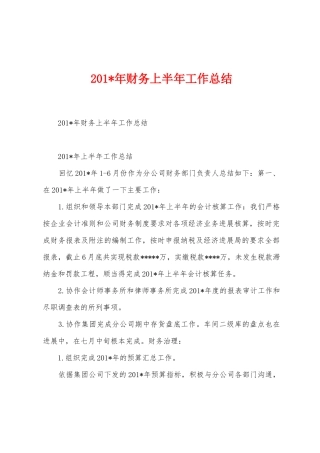 2025年年财务上半年工作总结