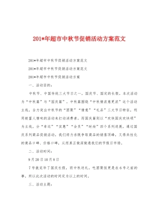 2025年年超市中秋节促销活动方案范文