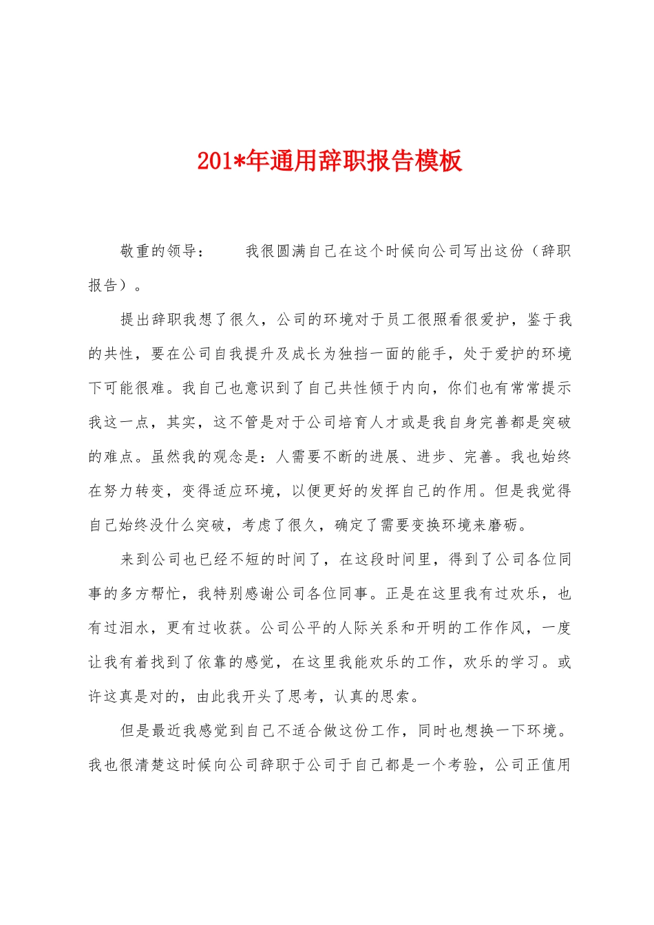 2025年年通用辞职报告模板_第1页