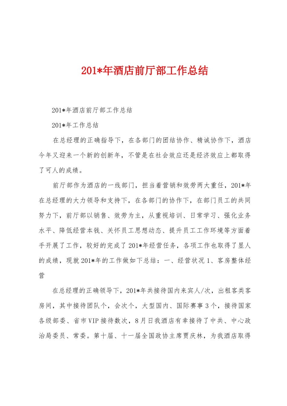 2025年年酒店前厅部工作总结_第1页