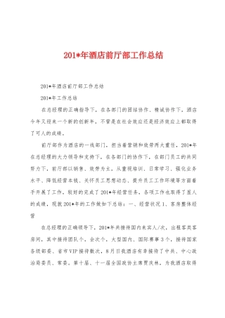2025年年酒店前厅部工作总结