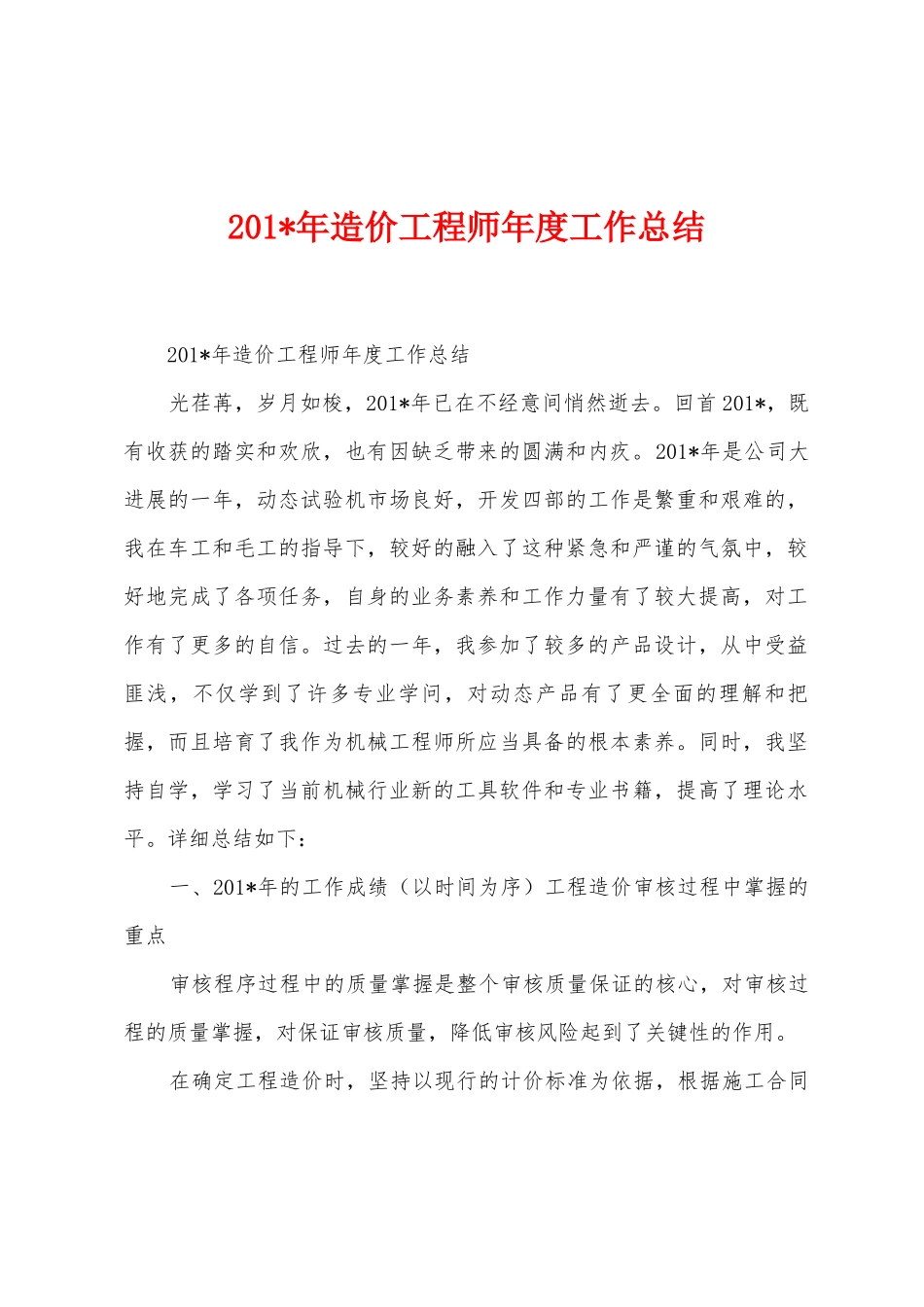 2025年年造价工程师年度工作总结_第1页