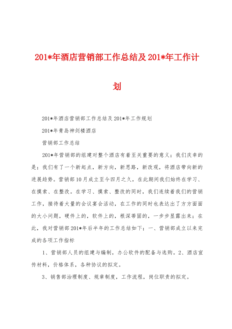 2025年年酒店营销部工作总结及2025年年工作计划_第1页