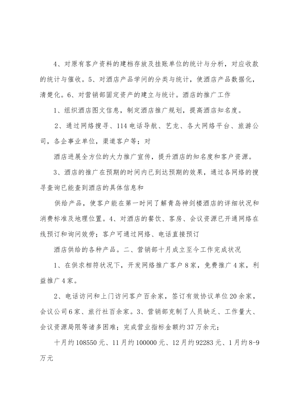 2025年年酒店营销部工作总结及2025年年工作计划_第2页