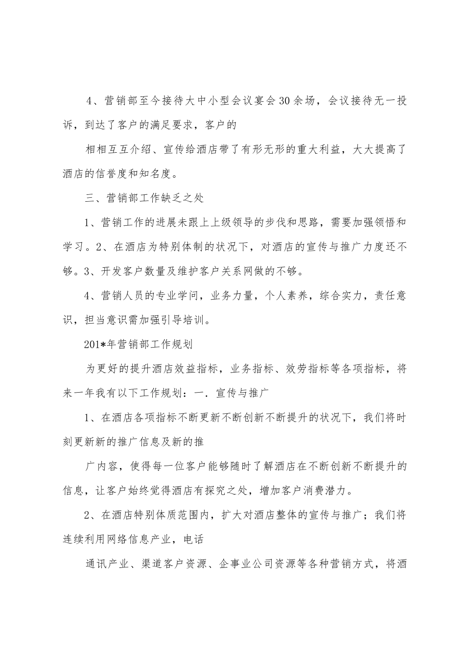 2025年年酒店营销部工作总结及2025年年工作计划_第3页