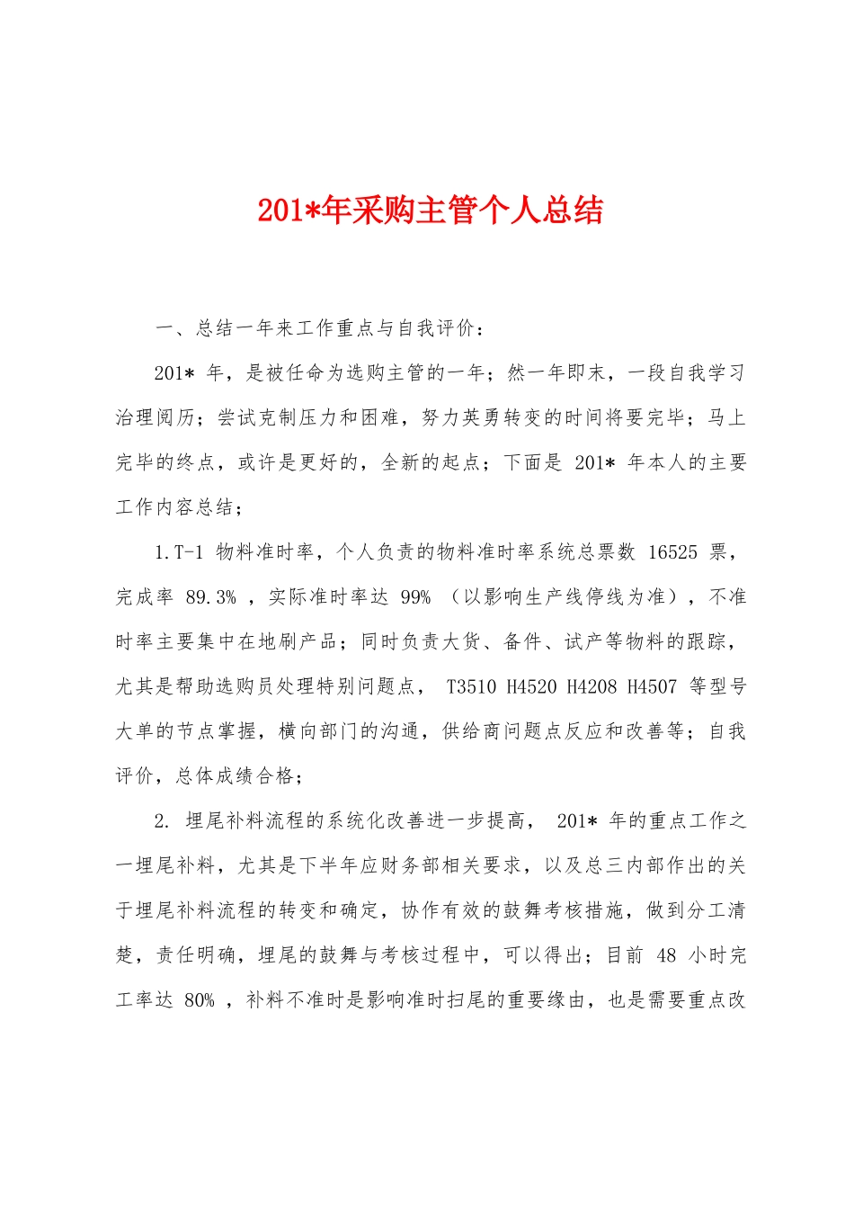 2025年年采购主管个人总结1_第1页