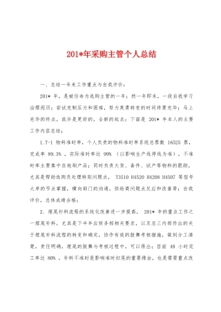 2025年年采购主管个人总结1