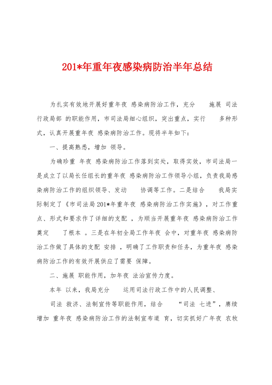 2025年年重年夜感染病防治半年总结_第1页