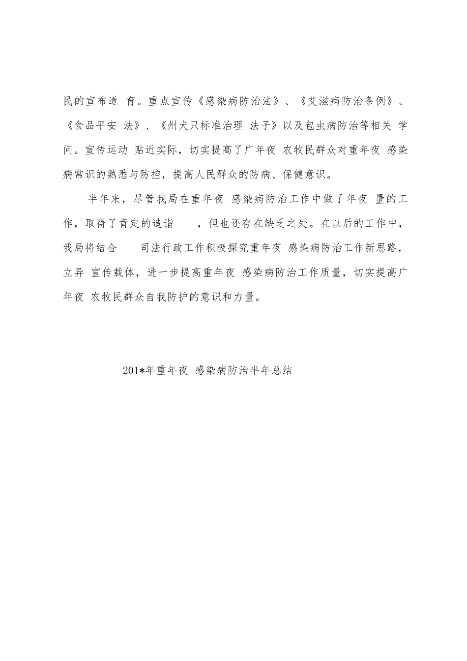 2025年年重年夜感染病防治半年总结_第2页