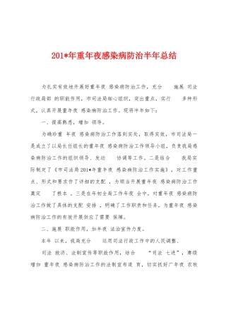 2025年年重年夜感染病防治半年总结