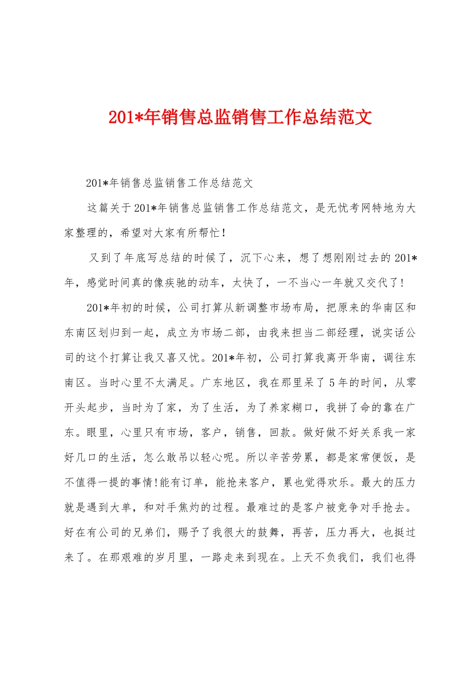 2025年年销售总监销售工作总结范文_第1页