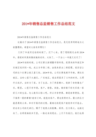 2025年年销售总监销售工作总结范文