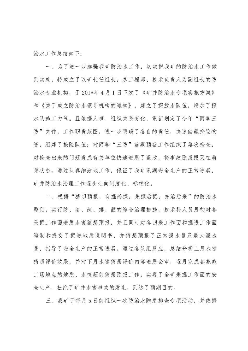 2025年年防治水工作总结_第2页