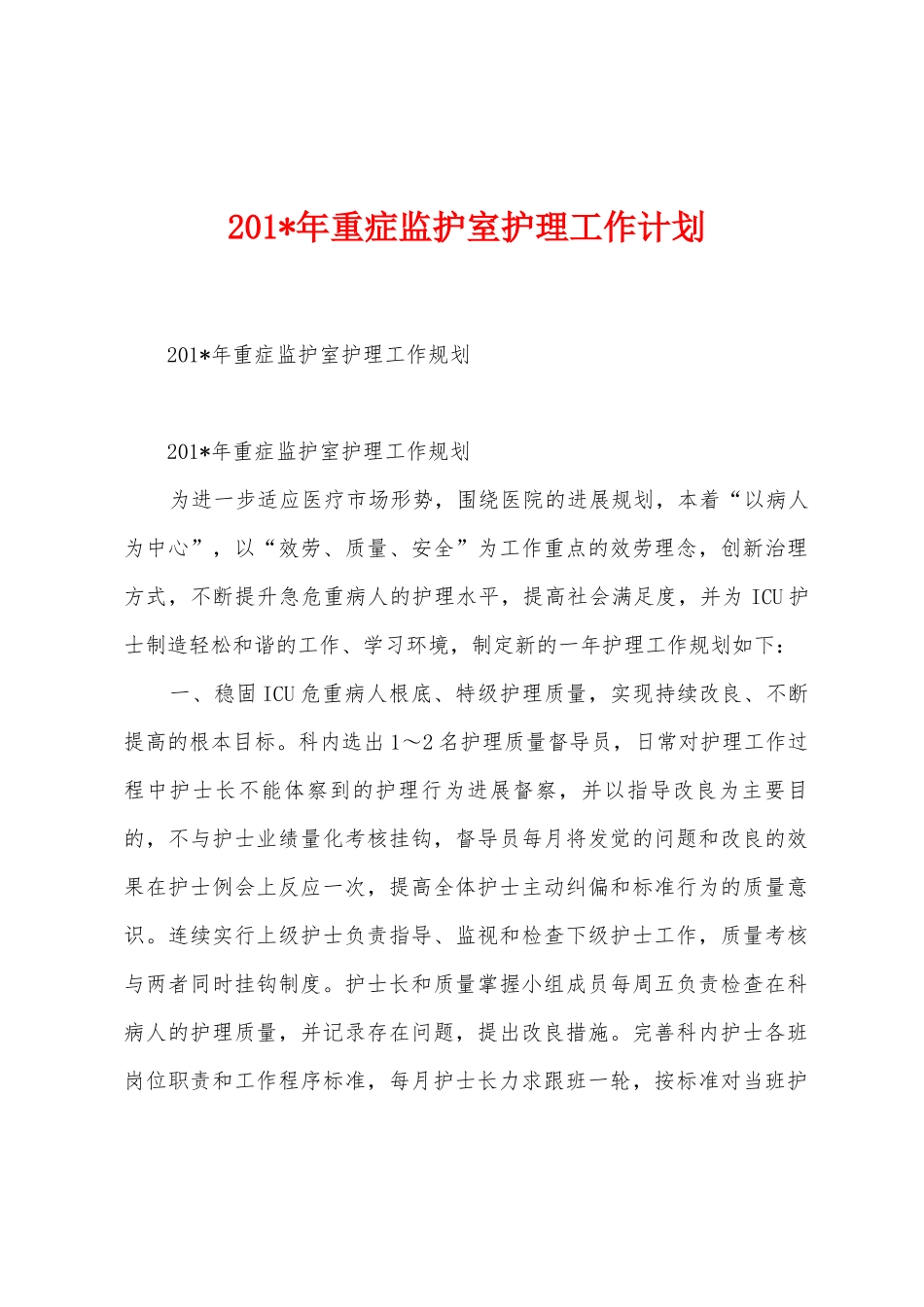 2025年年重症监护室护理工作计划_第1页