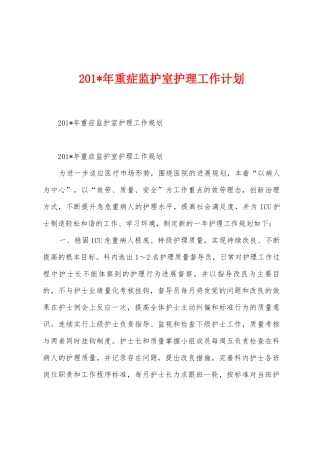 2025年年重症监护室护理工作计划