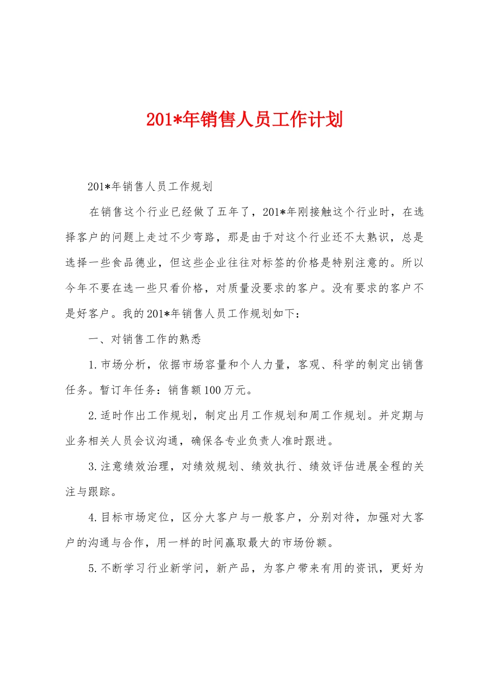 2025年年销售人员工作计划_第1页