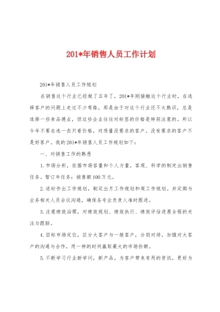 2025年年销售人员工作计划