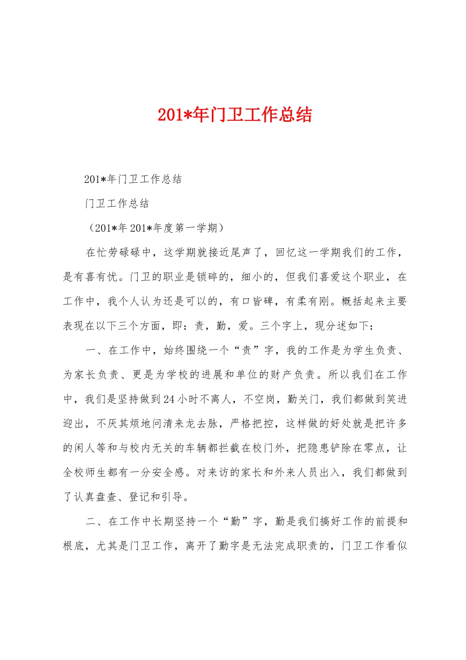 2025年年门卫工作总结_第1页