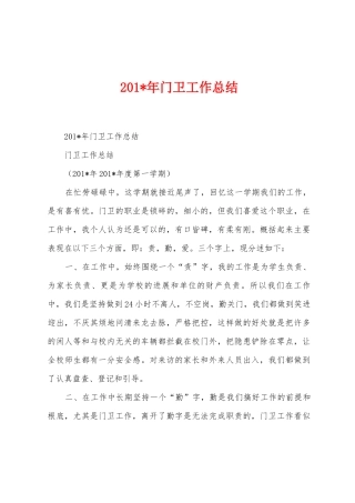 2025年年门卫工作总结