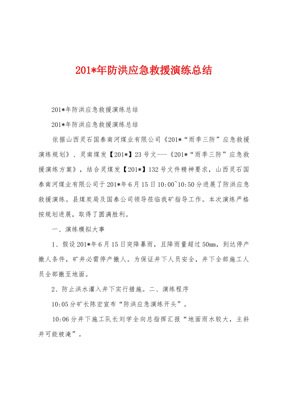 2025年年防洪应急救援演练总结_第1页