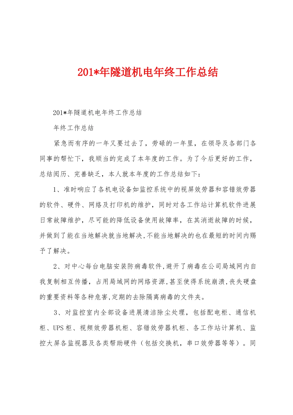 2025年年隧道机电年终工作总结_第1页