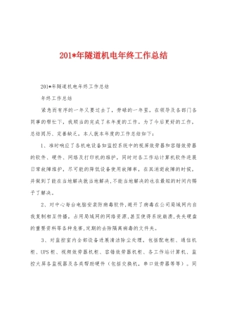 2025年年隧道机电年终工作总结