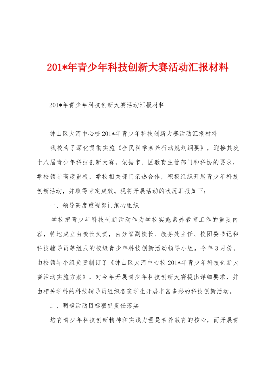 2025年年青少年科技创新大赛活动汇报材料_第1页