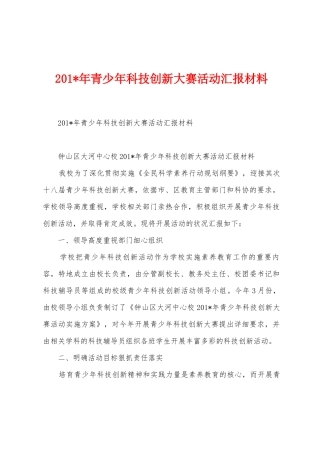 2025年年青少年科技创新大赛活动汇报材料