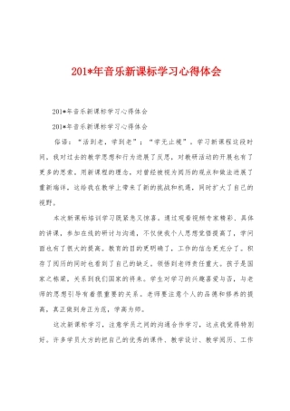 2025年年音乐新课标学习心得体会
