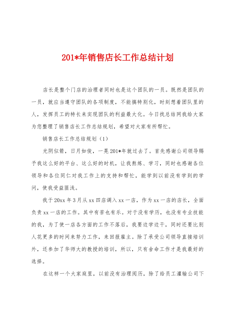 2025年年销售店长工作总结计划_第1页