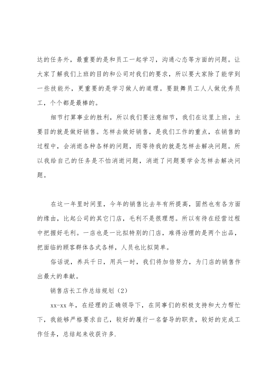 2025年年销售店长工作总结计划_第2页