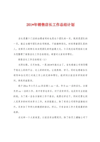 2025年年销售店长工作总结计划