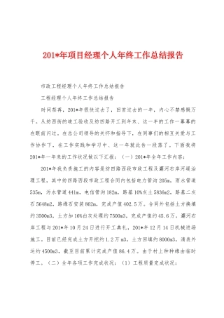 2025年年项目经理个人年终工作总结报告