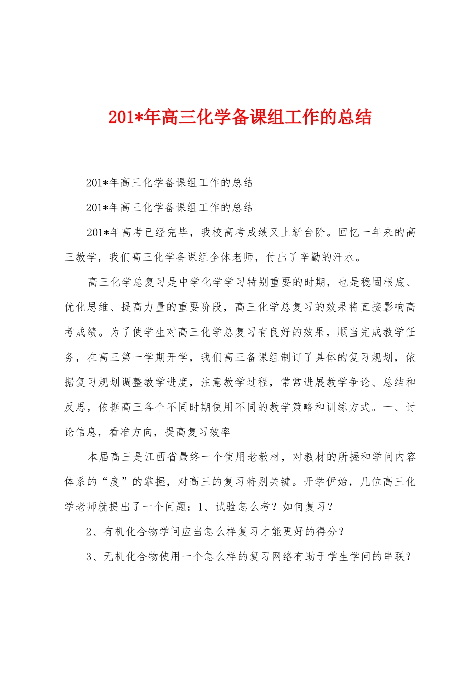 2025年年高三化学备课组工作的总结_第1页