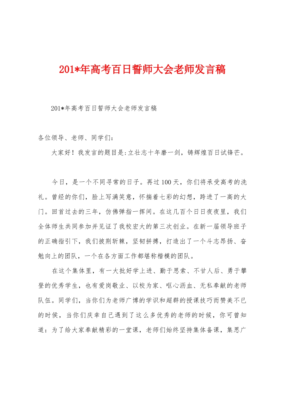 2025年年高考百日誓师大会教师发言稿_第1页