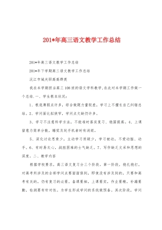 2025年年高三语文教学工作总结