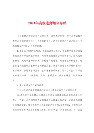 2025年年高级教师培训总结