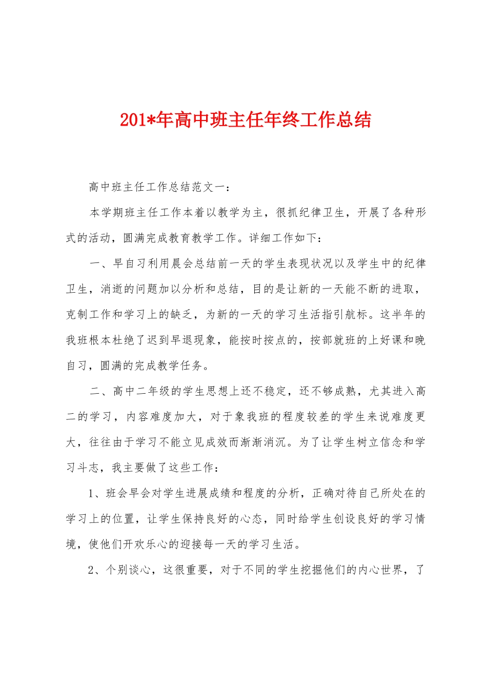 2025年年高中班主任年终工作总结_第1页