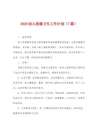 2025年幼儿保健卫生工作计划
