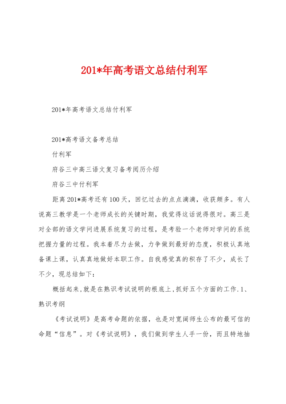 2025年年高考语文总结付利军_第1页
