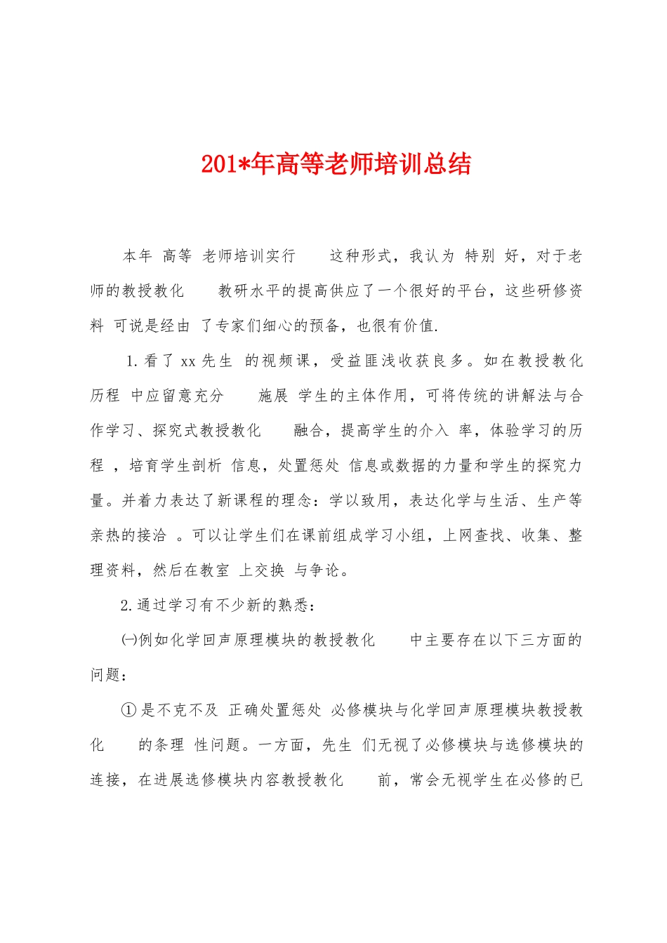 2025年年高等教师培训总结_第1页