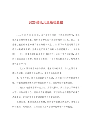 2025年幼儿元旦活动总结