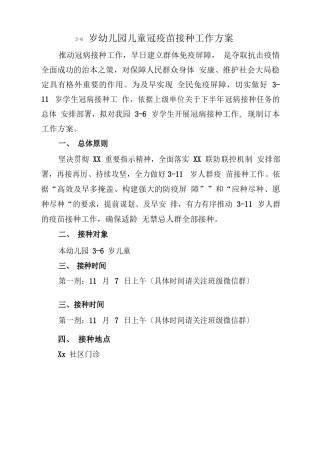 2025年幼儿园36岁人群新冠疫苗接种工作方案及应急预案