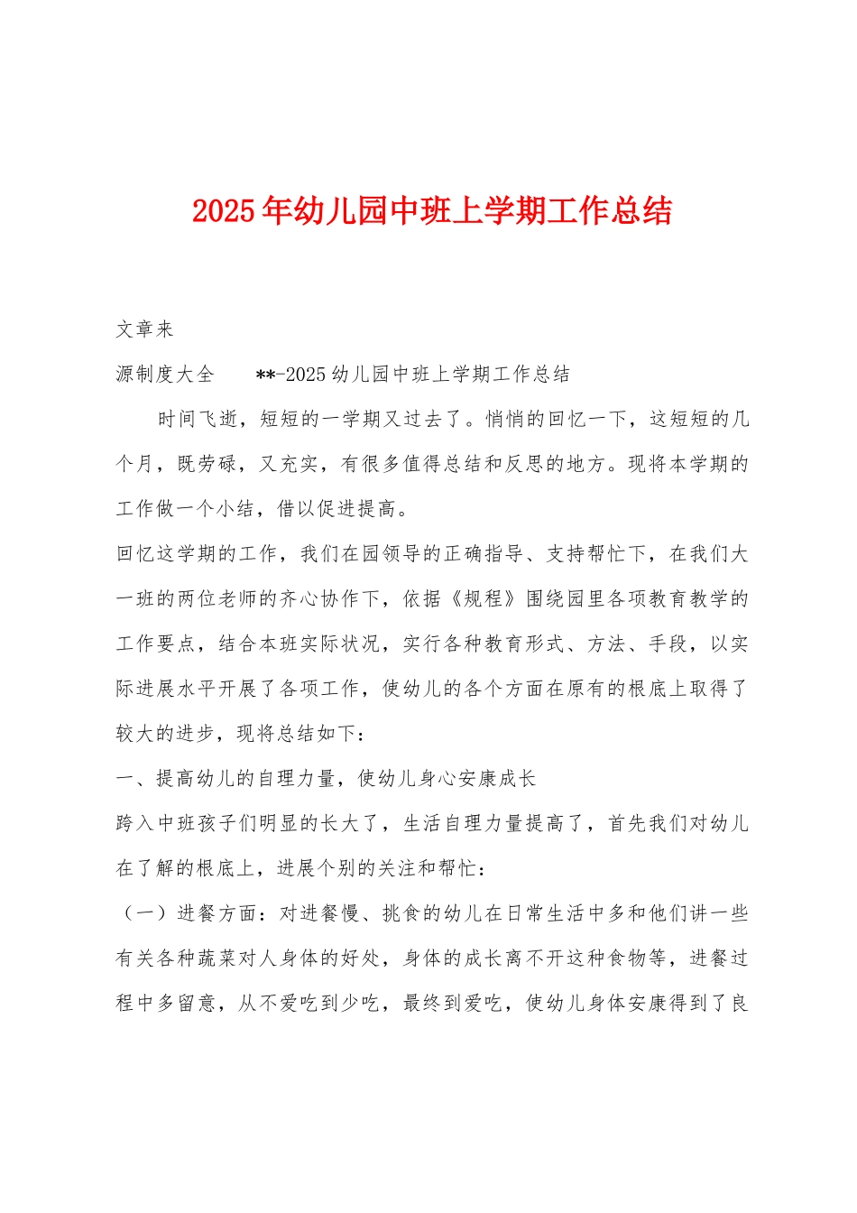 2025年幼儿园中班上学期工作总结_第1页