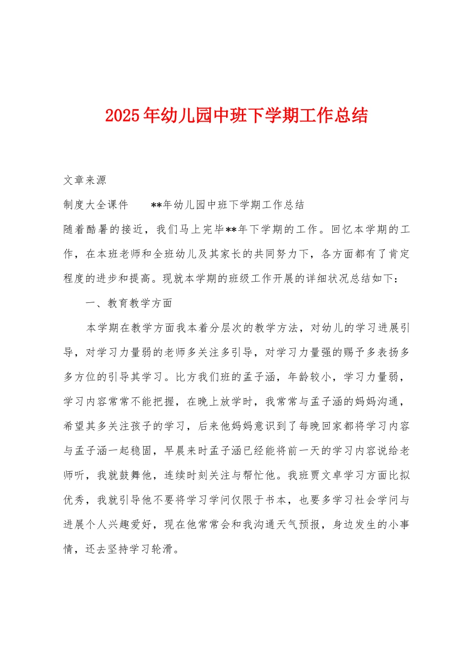 2025年幼儿园中班下学期工作总结_第1页