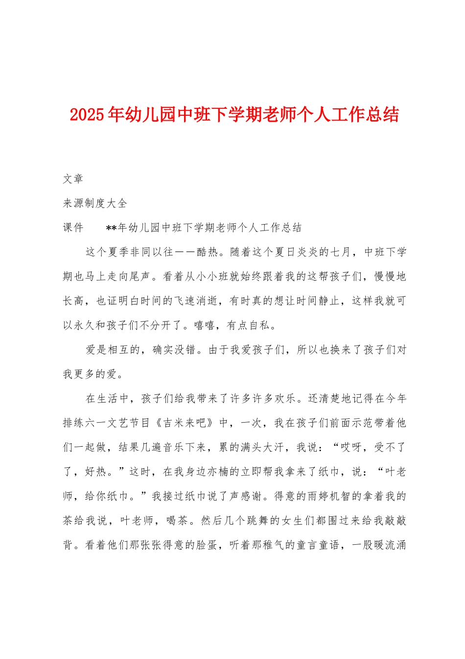 2025年幼儿园中班下学期教师个人工作总结_第1页